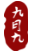 2345截图20190306172313.png