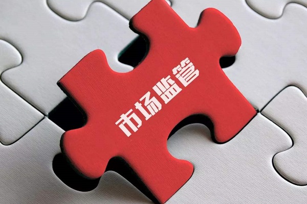 市场监管 市场监管