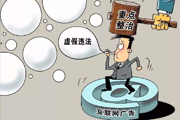 互联网广告监管 互联网广告监管