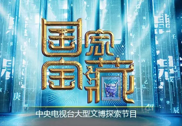 三个维度打造极致 《国家宝藏》激发文化自信