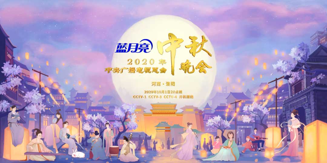 品牌云集,2020总台中秋晚会助力行业标杆传播