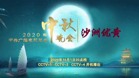 品牌云集,2020总台中秋晚会助力行业标杆传播