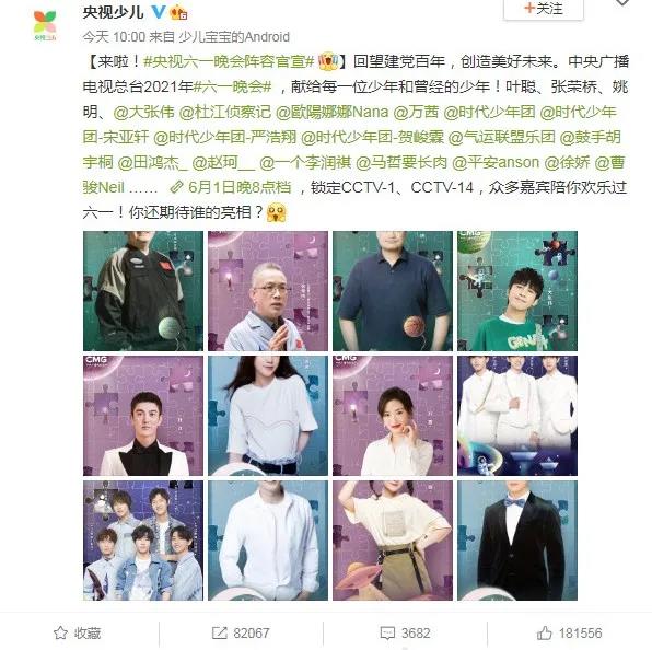 中央广播电视总台2021年“六一”晚会公布嘉宾阵容