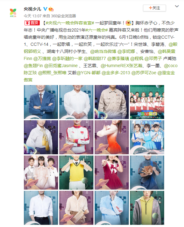 中央广播电视总台2021年“六一”晚会公布嘉宾阵容