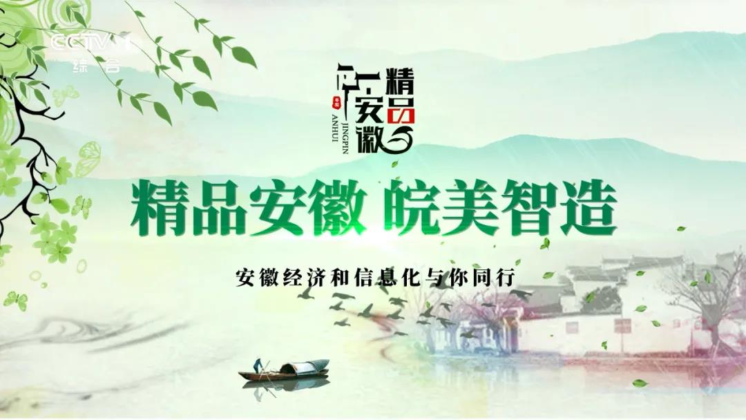“精品安徽”连续五年携手总台,助力“中国造”升级之路