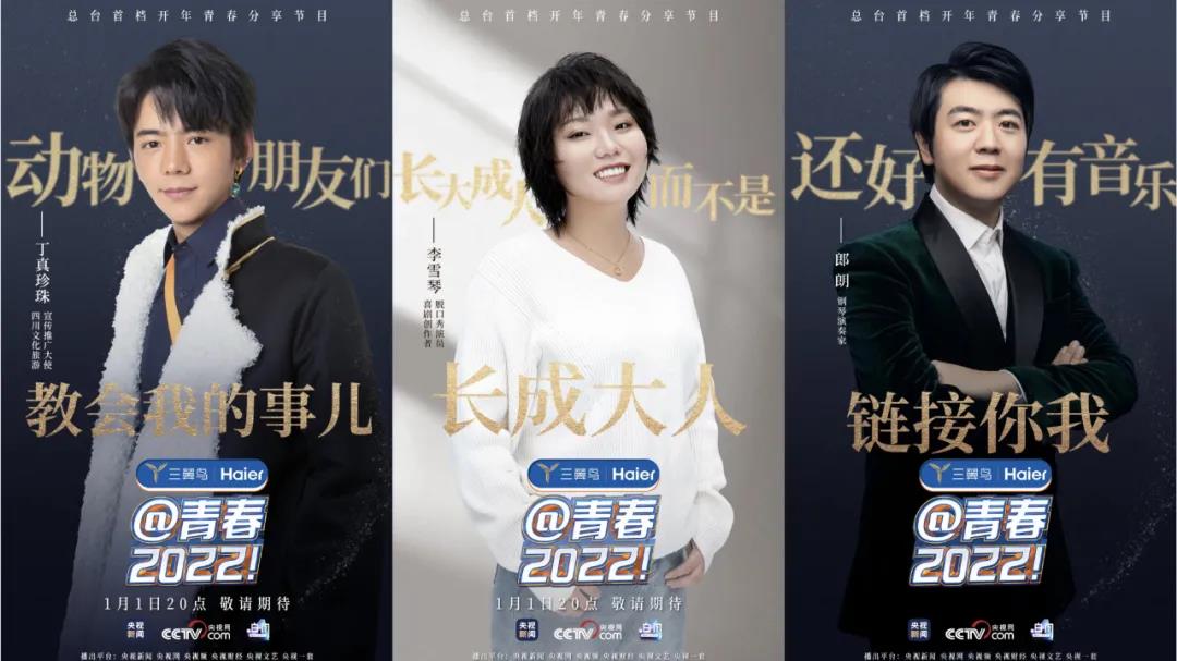 以“年轻态”影响“年轻人”,总台打造首档新年青春分享节目《@青春,2022!》