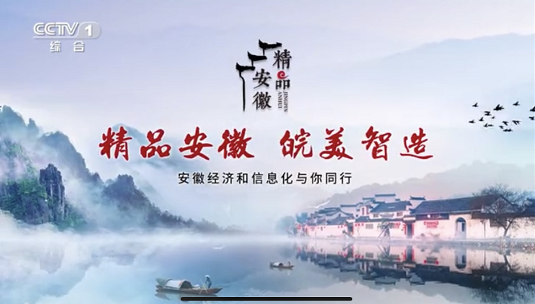 “精品安徽”借力总台参与省域建设,助推“中国制造”
