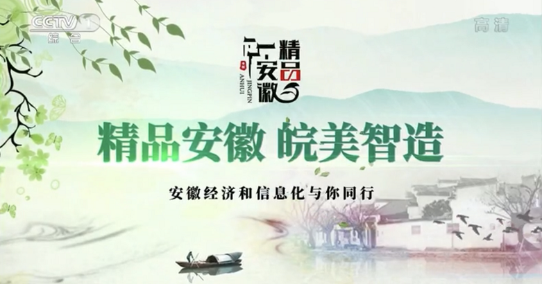 “精品安徽”借力总台参与省域建设,助推“中国制造”