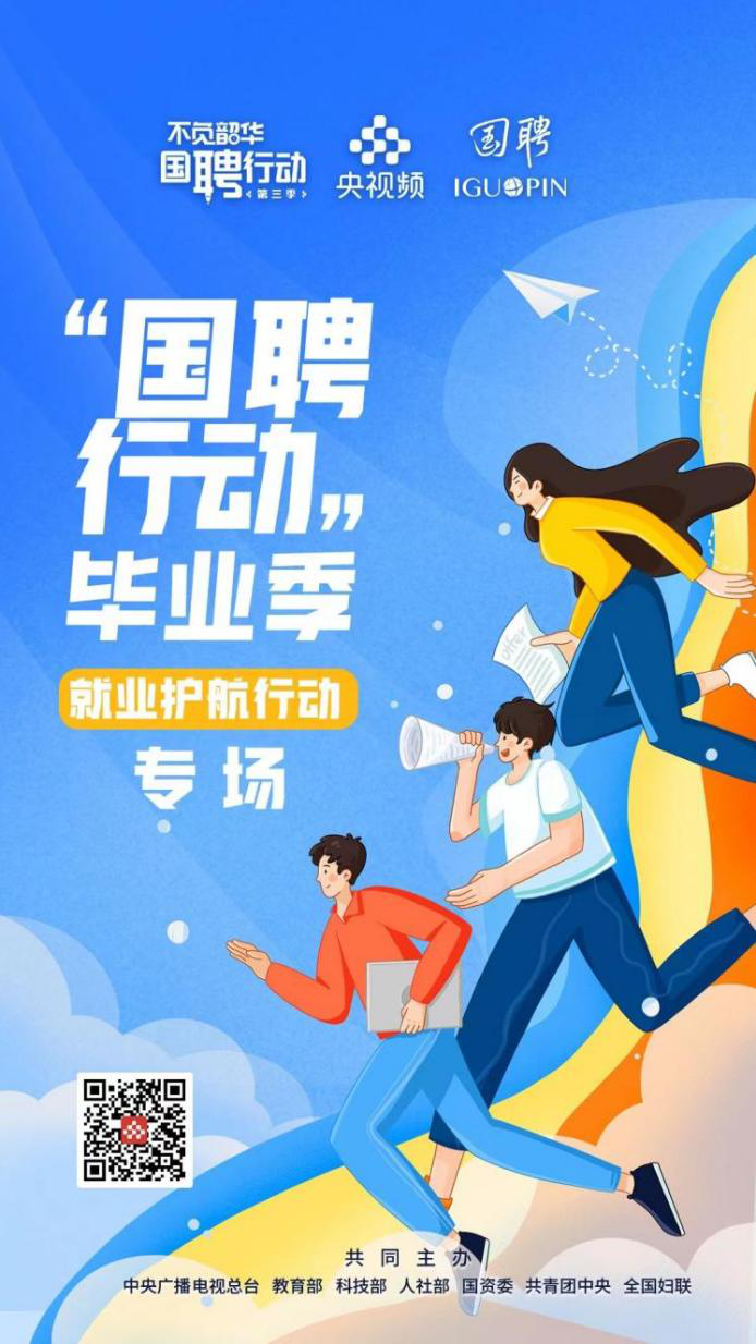 央视频“不负韶华 国聘行动”创新升级助力稳就业,彰显总台责任担当