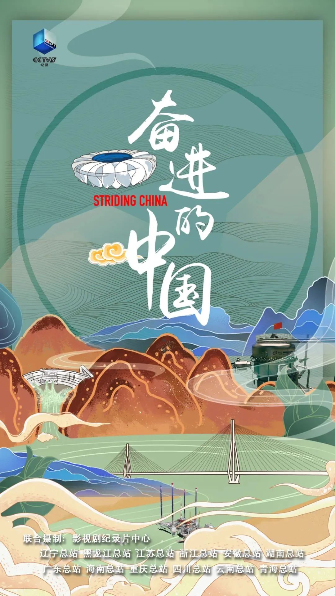 总台《奋进的中国》展现中国力量与中国奇迹