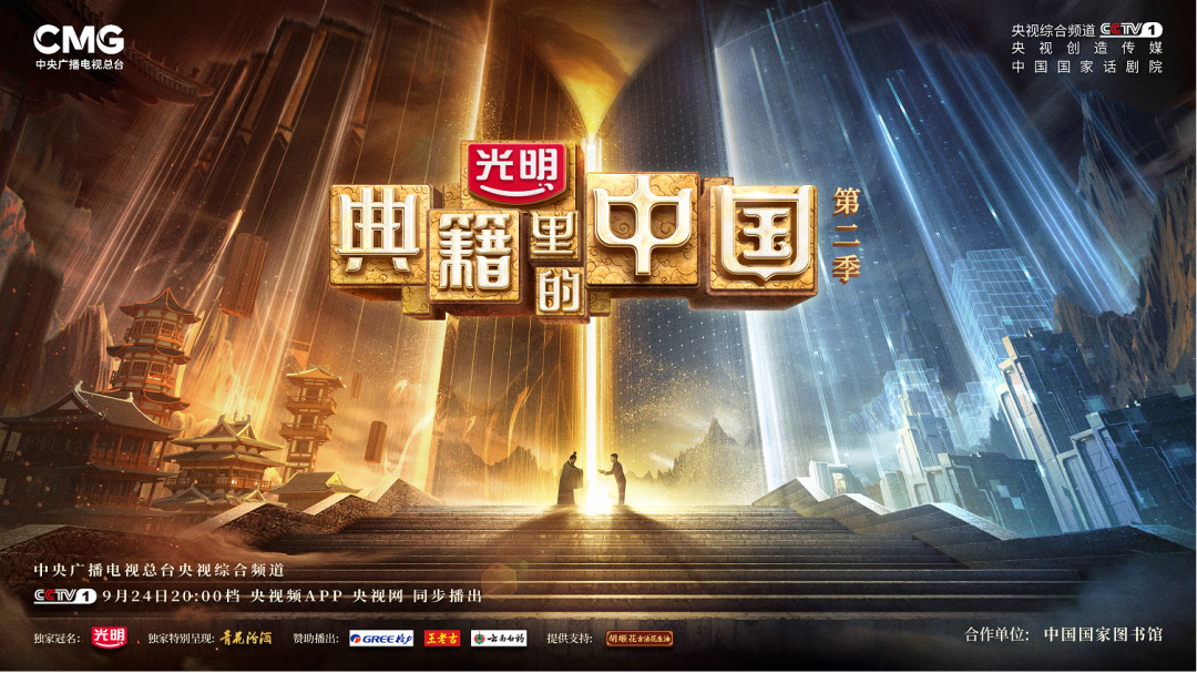 光明乳业独家冠名,《典籍里的中国》第二季首播即爆!