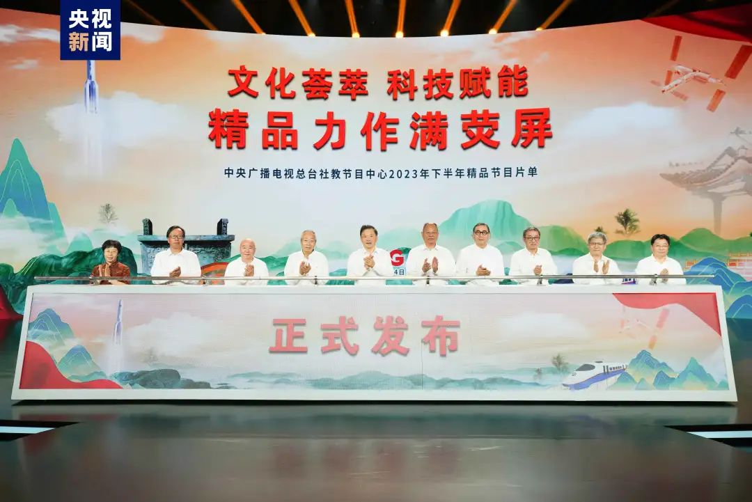 满屏皆精品!中央广播电视总台社教节目中心2023年下半年精品节目片单发布