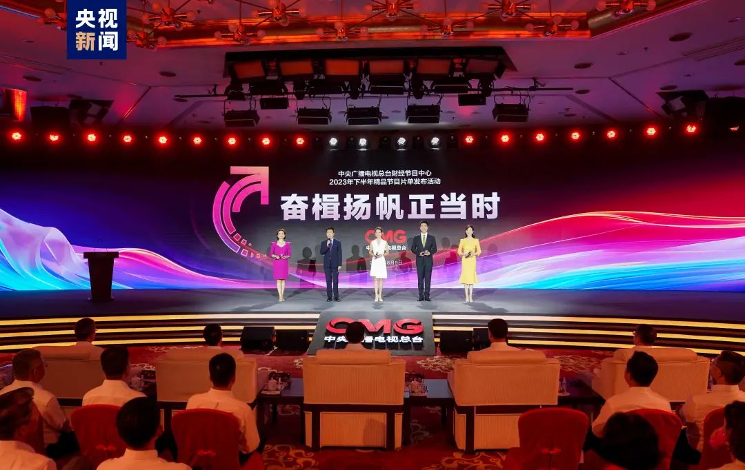 奋楫者先!中央广播电视总台财经节目中心2023年下半年精品节目片单发布