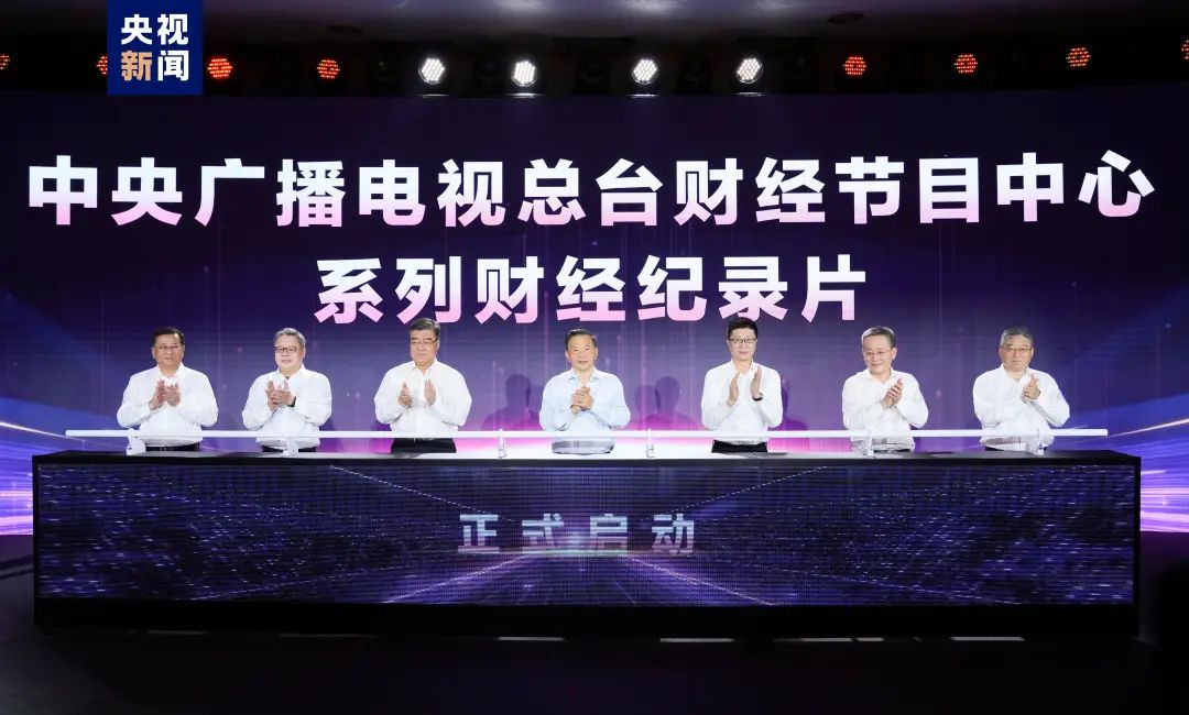奋楫者先!中央广播电视总台财经节目中心2023年下半年精品节目片单发布