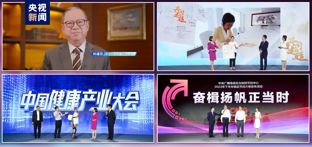 奋楫者先!中央广播电视总台财经节目中心2023年下半年精品节目片单发布
